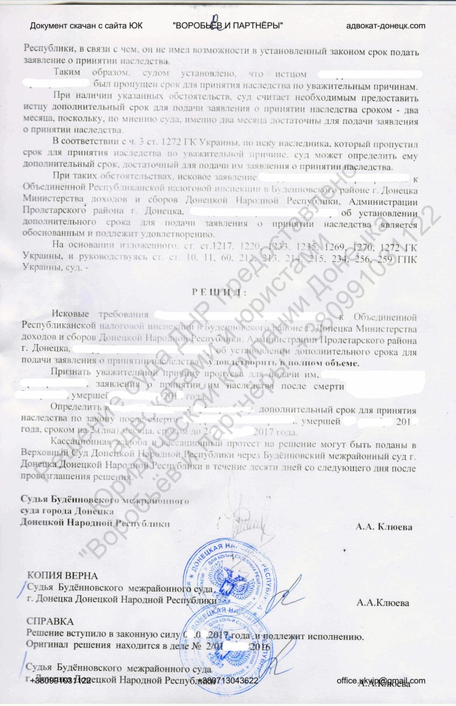Адвокат Донецка и судебное решение по наследству дополнительный срок Воробьев