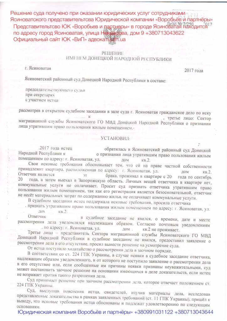 Решение суда Ясиноватой о выписке Юрист Ясиноватая Некрасова 9 Воробьёв и партнёры