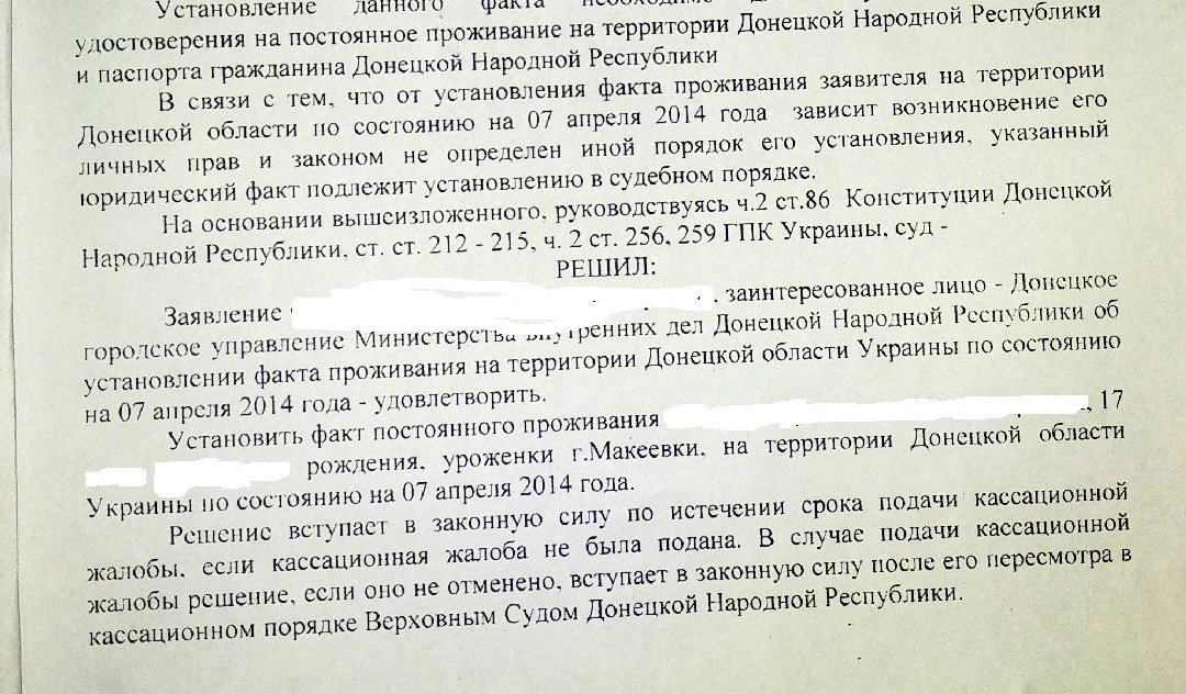 Решение суда ДНР о признании факта